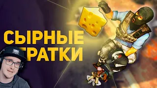 СЫРНЫЕ СТРАТКИ. Чизинг в онлайн играх ► Булджать | Реакция