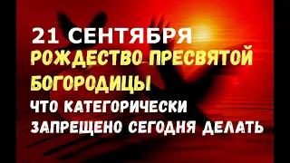 21 сентября - Рождество Пресвятой Богородицы/ЧТО КАТЕГОРИЧЕСКИ ЗАПРЕЩЕНО ДЕЛАТЬ В ЭТОТ ДЕНЬ