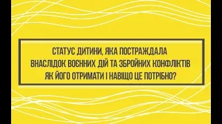 Статус дитини, яка постраждала внаслідок воєнних дій та збройних конфліктів