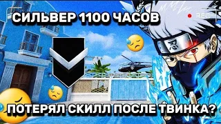 СИЛЬВЕР 1100 ЧАСОВ Я ПОТЕРЯЛ СКИЛЛ ПОСЛЕ ТВИНКА? | ДЕМКА С ГОЛОСОМ В СТАНДОФФ 2 (STANDOFF 2)