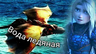 Астрид и Иккинг "Вода ледяная"