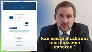 Как войти в личный кабинет плательщика налогов в электронном кабинете налоговой службы Украины