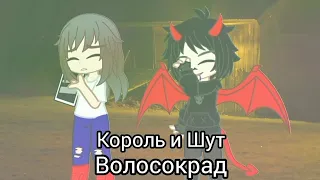 Король и Шут - Волосокрад// Клип// Gacha Club