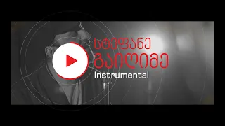 სტეფანე - გაიღიმე (Instrumental)