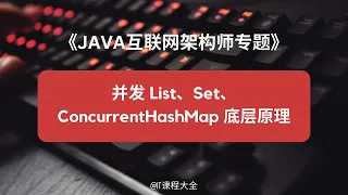 4.3 并发List、Set、ConcurrentHashMap底层原理【JAVA互联网架构师专题/分布式/高并发/微服务 - 源码框架专题】java课程 #java #javaprogramming