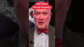 Даниил Яневский: Что я имею в виду, когда говорю о том, что Украина проигрывает