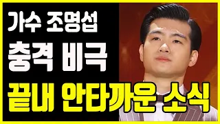 조명섭 화요일은 밤이 좋아 출연도 했는데 어쩌다가 이런일이