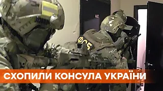 ФСБ России схватила украинского консула в Санкт-Петербурге