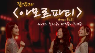 가슴이 뛰는 대로  아모르파티 Amor Fati (cover. 김재우,하윤주,신예주)