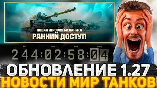 РЕАКЦИЯ ФРИЗА НА ОБНОВЛЕНИЕ 1.27! НОВОСТИ ШОК! ПРОКАЧКА ЭКИПАЖА НЕ ЗАХОДЯ В ИГРУ! КУЧА НОВЫХ ТАНКОВ!