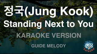 [짱가라오케/노래방] 정국(Jung Kook)-Standing Next to You (Melody) [ZZang KARAOKE]