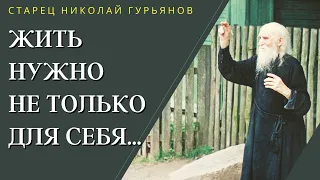 Наставления Старца Николая Гурьянова