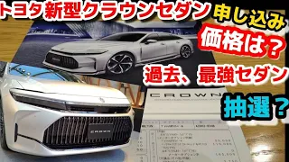 【ついに過去最強のセダン発売】トヨタ新型クラウンセダン価格は？購入前の注意点 見積もり価格を最速レビュー2023 クラウンスポーツ TOYOTA NEW CROWN