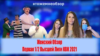 КВН Обзор: Женский Обзор - Первая 1/2 Высшей Лиги КВН 2021