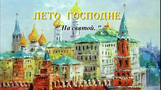 30. На святой. Лето Господне. И. С. Шмелев