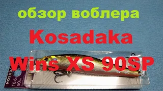 Видеообзор воблера Kosadaka Wins XS 90SP по заказу Fmagazin