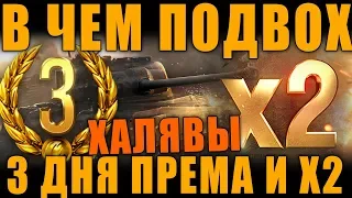 3 ДНЯ ПРЕМА И НЕСБИВАЕМЫЙ X2 НА ХАЛЯВУ - В ЧЕМ ТУТ ПОДВОХ?