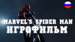 ИГРОФИЛЬМ Marvel’s Spider Man/Человек паук (все катсцены, на русском) прохождение без комментариев