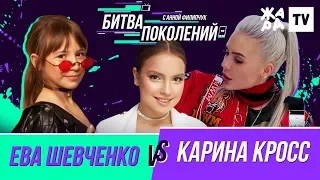 БИТВА ПОКОЛЕНИЙ /// Карина Кросс vs. Ева Шевченко