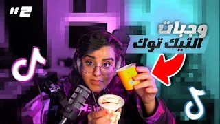 جربت طبخات التيك توك الغريبة للمره الثانية 😰(طبخت بطيخ مشوي🤯🍉!!)