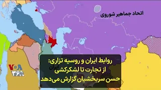 روابط ایران و روسیه تزاری: از تجارت تا لشکرکشی؛ حسن سربخشیان گزارش می‌دهد