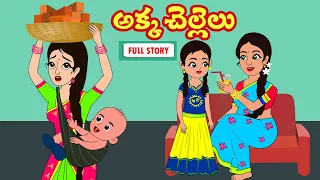 అక్క చెల్లెలు FULL STORY | Akka Chellelu Full story |Telugu stories|Stories in Telugu|Telugu kathalu