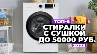 ТОП-5. Лучшие стиральные машины с сушкой. Рейтинг 2023 года 🚀 до 50 000 рублей