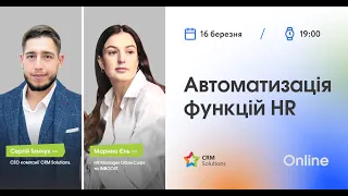 Інструменти автоматизації HR функцій.