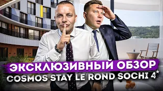 Эксклюзивный обзор! ЛУЧШИЕ ПРЕДЛОЖЕНИЯ в действующем отеле "Cosmos Stay Le Rond Sochi (Адажио)"