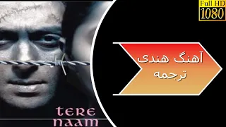 زیباترین آهنگ هندی عاشقانه و غمگین با ترجمه فارسی - دری (بنام تو / TERE NAAM )