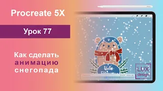 Уроки Procreate 5Х. 77. Как сделать анимацию снегопада