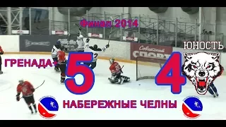 Финал-2014 ЮНОСТЬ-ГРЕНАДА+ 4:5 Набережные Челны НХЛ