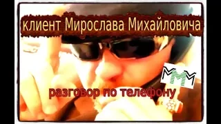 обманутый клиент Мирослава Михайловича _ разговор по телефону