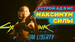 Думгай БИЛД: В аду и то безопаснее - Cyberpunk 2077