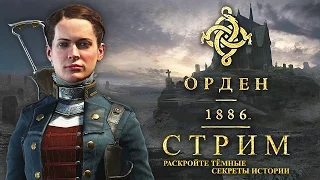 ● The Order 1886 (PS4) — Запись стрима и обзор игры (с комментариями) ᴴᴰ 1080p