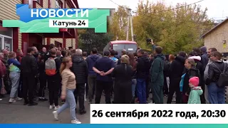 Новости Алтайского края 26 сентября 2022 года, выпуск в 20:30