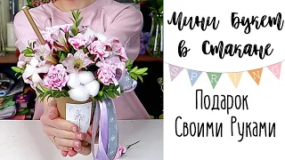 Букет в обычном Стаканчике 🌸 Очень Просто и Доступно 🌸 Подарок Своими Руками 🌸