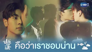 คือว่าเราชอบน่าน | ปลาบนฟ้า Fish upon the sky