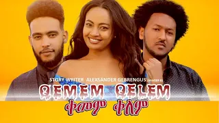 Eritrean Full Movie 2023 - QEMEM QELEM // ቀመም ቀለም