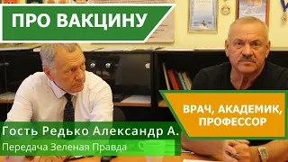 О вакцине и экологии. Интервью - Редько Александр А. Профессор, академик, врач, депутат