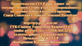 Приглашение на Государственную службу в возрожденный Союз ССР. С. В. Тараскин