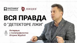 Вся правда о "детекторе лжи"