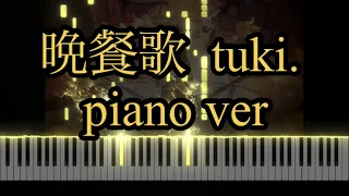 晩餐歌 tuki. piano ver / ピアノアレンジ