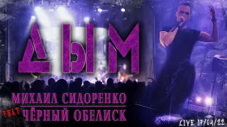 Михаил Сидоренко feat. Чёрный Обелиск - Дым (live)