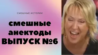 АНЕКДОТЫ  Выпуск № 6  Юмор ФМ