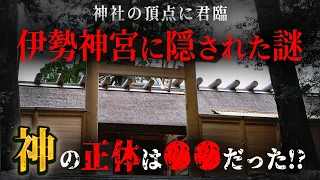 日本人が知らない、伊勢神宮に隠された秘密とは！？触れてはいけない日本の秘密がヤバすぎる…【 都市伝説 伊勢神宮 歴史 天皇 日本史 】