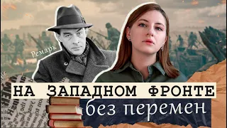 О войне красиво📚«На Западном фронте без перемен» - обзор романа Эриха Марии Ремарка