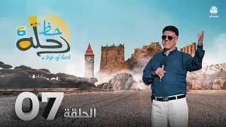 رحلة حظ 6 | الحلقة 7 | تقديم خالد الجبري و الفنان عبد الله يحيى ابراهيم