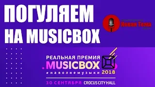 РЕАЛЬНАЯ ПРЕМИЯ MUSICBOX - 2018! ПОГУЛЯЯЯЯЯЯЯЯЕМ!!!!