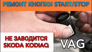 Не работает кнопка START / STOP Skoda Kodiaq. Ремонт кнопки СТАРТ СТОП на автомобилях группы VAG.